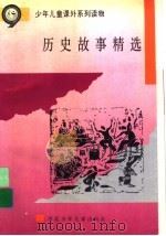 历史故事精选     PDF电子版封面    李英祥，张建民主编 