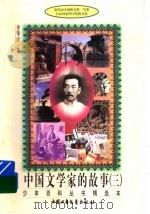 中国文学家的故事  3   1996  PDF电子版封面  750070710X  章荣方著 