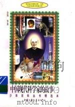 中国现代科学家的故事  3   1989  PDF电子版封面  7500707010  金涛等著 