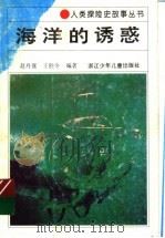 海洋的诱惑   1994  PDF电子版封面  7534209722  赵丹涯，王胜令编著 