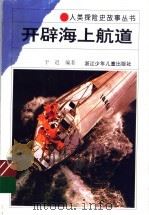 开辟海上航道（1994 PDF版）