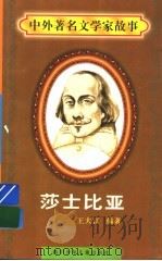 莎士比亚   1997  PDF电子版封面  7536517483  王大江编著 
