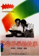 勤奋好学的故事   1997  PDF电子版封面  7534214203  徐晓虹，李惠斌编著 