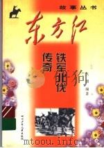 铁军北伐传奇   1999  PDF电子版封面  7536521944  大朋编著 