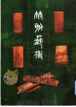 竹刻艺术  图集   1996  PDF电子版封面  7806220623  刘硕识编著 