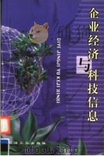 企业经济与科技信息   1999  PDF电子版封面  7502127216  齐才学主编 