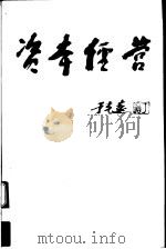 资本经营   1997  PDF电子版封面  7538004823  王清宪，李树直主编 