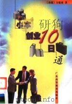 小本创业10日通   1999  PDF电子版封面  7536124090  （香港）方建业著 