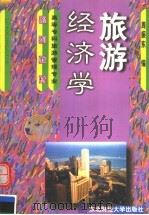 旅游经济学   1999  PDF电子版封面  7810444832  周振东编 
