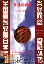 市场营销学  练习分册   1999  PDF电子版封面  7800732444  全国高等教育自学考试办公室自学指导服务中心组编 