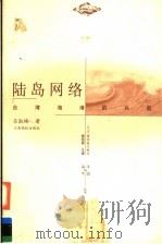 陆岛网络  台湾海港的兴起   1999  PDF电子版封面  7810750054  吕淑梅著；杨国桢主编 