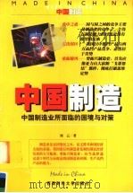 中国制造  中国制造业所面临的困境与对策   1999  PDF电子版封面  7810554883  刘云编著 