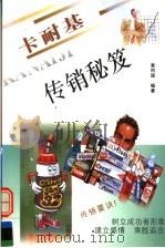 卡耐基传销秘笈   1997  PDF电子版封面  7805953015  黄同国编著 