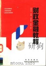 财政金融教程   1993  PDF电子版封面  7800391345  李俊生，李健，周延军，邰霖著 