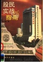 股民实战指南   1992  PDF电子版封面  7501507856  宁向东编著 