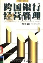 跨国银行经营管理   1999  PDF电子版封面  7806325034  邓瑞林主编 