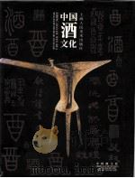 中国酒文化  图册   1997  PDF电子版封面  7532217701  吴士余主编；倪秀玲等摄 