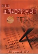 新时期中国档案建设与管理  上     PDF电子版封面  7801535138  傅西路主编 