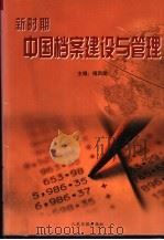新时期中国档案建设与管理  下     PDF电子版封面  7801535138  傅西路主编 