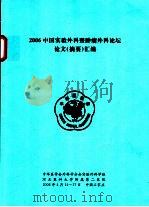 2006中国实验外科暨肿瘤外科论坛论文  摘要  汇编     PDF电子版封面     