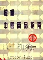 纵横-中国商品指南  福建分册  1989   1989  PDF电子版封面  7115041512  《纵横中国商品指南》编辑部编辑 