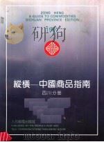 纵横：中国商品指南  四川分册（1991 PDF版）