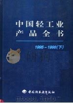 中国轻工业产品全书  1995-1998  下   1998  PDF电子版封面  7501921369  《中国轻工业产品全书》编委会编 