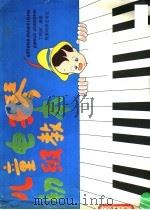 儿童电子琴初级教本（1988 PDF版）
