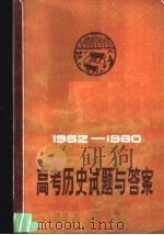 高考历史试题与答案  1952-1980（1981 PDF版）