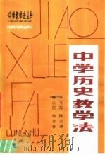 中学历史教学法   1981  PDF电子版封面  7111·1150  李可琛等 