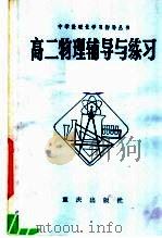 高二物理辅导与练习   1982  PDF电子版封面  7114·14  北京市海淀区教师进修学校著 