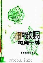 初中语文复习每周一练   1982  PDF电子版封面  7150·2554  钱梦龙主编 