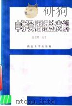 中学英语语法表解   1985  PDF电子版封面  9320·1  陈德熙编著 