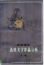 中学语文古代文学作品分析  下（1980 PDF版）