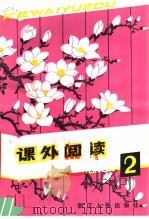 课外阅读  2   1981  PDF电子版封面  7103·1145  《课外阅读》编委会编 