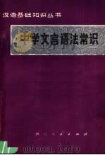 中学文言语法常识   1980  PDF电子版封面  9118·13  廖士林编写 