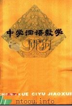 中学词语教学   1981  PDF电子版封面  9097·13  马文熙编著 