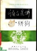 陕西省中等师范学校试用教材  语文选讲  第2册（1980 PDF版）