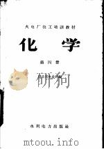 火电厂技工培训教材  化学  第4册（1958 PDF版）