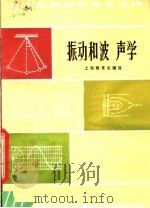 振动和波声学  第2版   1981  PDF电子版封面  7150·496  上海市物理学会，中学物理教学研究委员会编 