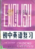 初中英语复习   1983  PDF电子版封面  7096·153  尚崇古编 