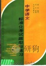 中学语文标准化考试题型与练习   1987  PDF电子版封面  7805370087  蒋在编写 