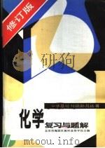 化学复习与题解  修订版   1985  PDF电子版封面  7143·5857  北京市海淀区教师进修学校主编 