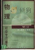 物理   1984  PDF电子版封面  7346·44  杭州市物理教研大组编 