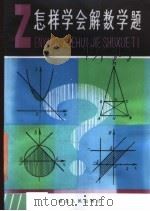 怎样学会解数学题（1982 PDF版）