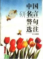 中国名句选注   1994  PDF电子版封面  7805375181  徐安龙，张学甫主编 