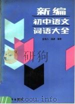 新编初中语文词语大全（1991 PDF版）