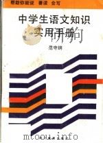 中学生语文知识实用手册   1990  PDF电子版封面  7533806387  范守纲主编 