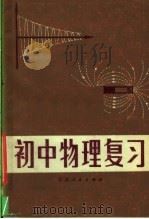 初中物理复习   1981  PDF电子版封面  7096·92  梁兰馨，赵溱祥，康桂香编著 