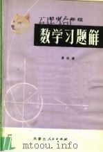 初中一年级数学习题解   1981  PDF电子版封面  7089·151  黄云浦编著 